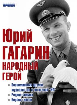 Юрий Гагарин. Народный герой (сборник) - Отсутствует 