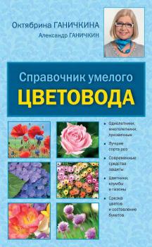 Справочник умелого цветовода - Октябрина Ганичкина 