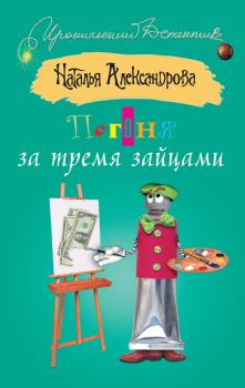 Погоня за тремя зайцами - Наталья Александрова Три подруги в поисках денег и счастья