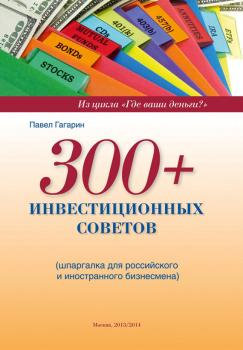 300+ инвестиционных советов - Павел Гагарин 