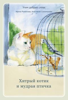 Хитрый котик и мудрая птичка - Анастасия Соломонова Учим добрые слова