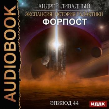 Форпост - Андрей Ливадный Экспансия: История Галактики