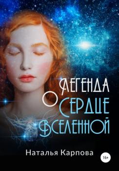 Легенда о Сердце Вселенной - Наталья Викторовна Карпова 