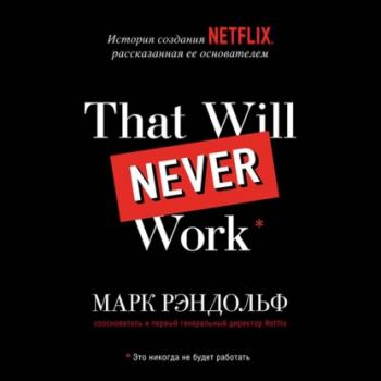 That will never work. История создания Netflix, рассказанная ее основателем - Марк Рэндольф PRO бренды. Как создавались легендарные компании