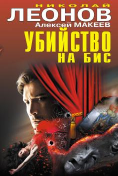 Убийство на бис (сборник) - Николай Леонов Полковник Гуров