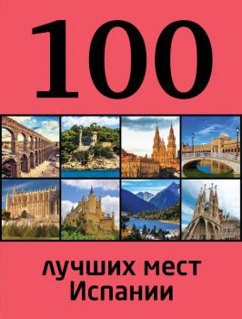100 лучших мест Испании - Татьяна Калинко 100 лучших
