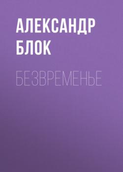 Безвременье - Александр Блок 
