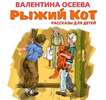 Рыжий кот. Рассказы для детей - Валентина Осеева Детям