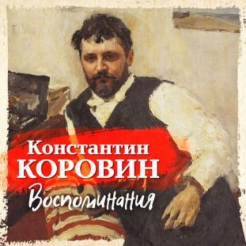 Воспоминания - Константин Коровин Портреты с натуры