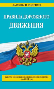Правила дорожного движения: текст с изменениями и дополнениями на 2014 год - Отсутствует Российское законодательство