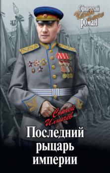 Последний рыцарь империи - Сергей Ильич Ильичев Офицерский роман. Честь имею