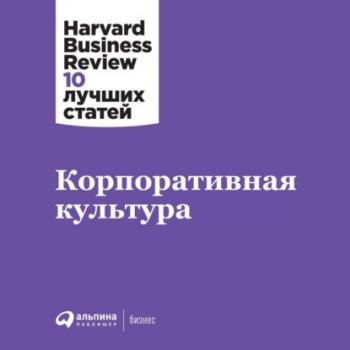 Корпоративная культура - Harvard Business Review (HBR) Harvard Business Review: 10 лучших статей