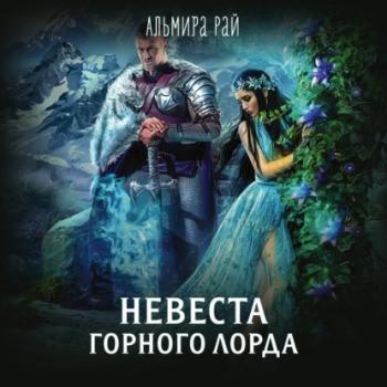 Невеста горного лорда - Альмира Рай Колдовские миры