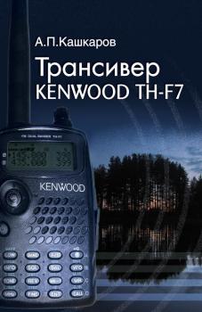 Трансивер Kenwood TH-F7 дома, в офисе, на отдыхе. Пошаговые рекомендации - Андрей Кашкаров 