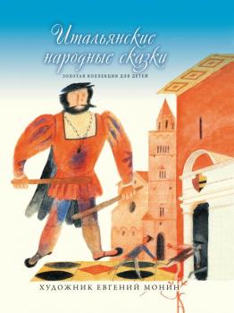 Итальянские народные сказки - Сборник Золотая коллекция для детей