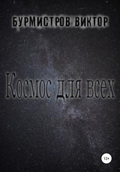Космос для всех - Виктор Геннадьевич Бурмистров 