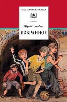 Избранное (сборник) - Юрий Нагибин Школьная библиотека (Детская литература)