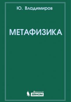 Метафизика - Ю. С. Владимиров 