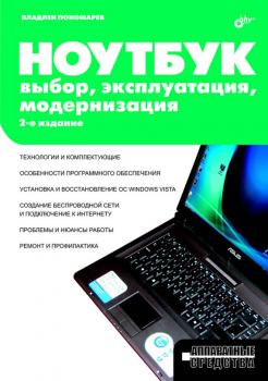 Ноутбук. Выбор, эксплуатация, модернизация - Владлен Пономарев Аппаратные средства