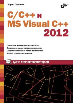 С/С++ и MS Visual C++ 2012 для начинающих - Борис Пахомов Для начинающих (BHV)
