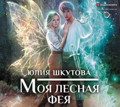 Моя лесная фея - Юлия Шкутова Любовь внеземная (АСТ)