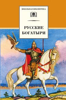Русские богатыри (сборник) - Отсутствует Школьная библиотека (Детская литература)