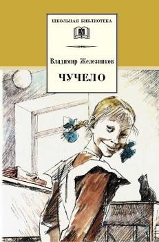 Чучело - Владимир Железников Школьная библиотека (Детская литература)