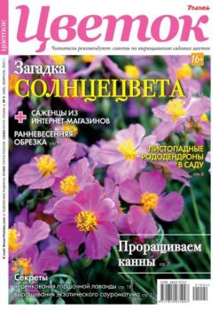Цветок 04-2021 - Редакция журнала Цветок Редакция журнала Цветок