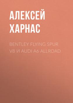 Bentley Flying Spur V8 и Audi A6 allroad - Алексей Харнас Коммерсантъ Weekend выпуск 02-2021