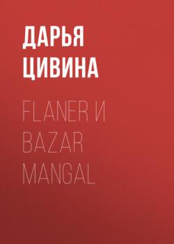 Flaner и Bazar Mangal - Дарья Цивина Коммерсантъ Weekend выпуск 04-2021