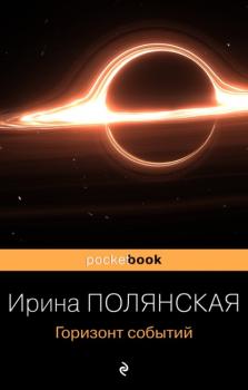 Горизонт событий - Ирина Полянская Pocket book (Эксмо)