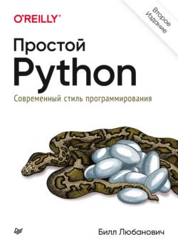 Простой Python. Современный стиль программирования - Билл Любанович Бестселлеры O’Reilly (Питер)