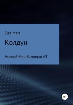 Колдун - Elza Mars 