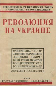 Революция на Украине по мемуарам белых - Сборник статей Тайны забытого архива