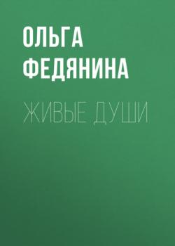 Живые души - Ольга Федянина Коммерсантъ Weekend выпуск 05-2021