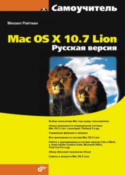 Самоучитель Mac OS X 10.7 Lion. Русская версия - Михаил Райтман Самоучитель (BHV)