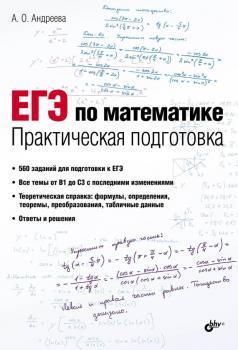 ЕГЭ по математике. Практическая подготовка - Анна Андреева 