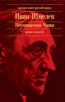 Неупиваемая Чаша (сборник) - Иван Шмелев 