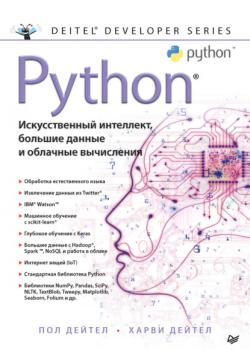 Python: Искусственный интеллект, большие данные и облачные вычисления - Пол Дейтел Для профессионалов (Питер)