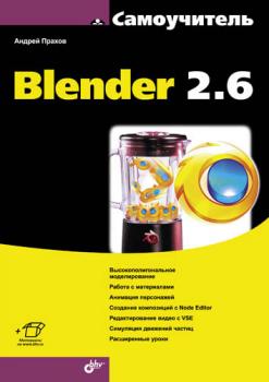 Самоучитель Blender 2.6 - Андрей Прахов Самоучитель (BHV)