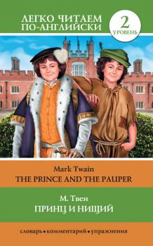 Принц и нищий / The Prince and the Pauper - Марк Твен Легко читаем по-английски