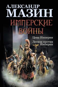 Имперские войны: Цена Империи. Легион против Империи - Александр Мазин 