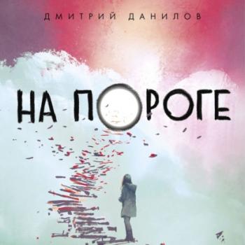 На пороге - Дмитрий Данилов Fusion Fiction