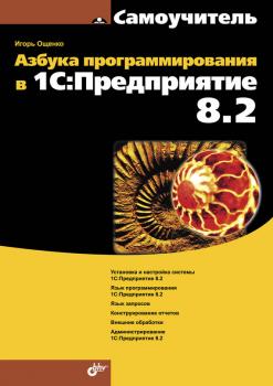 Азбука программирования в 1С:Предприятие 8.2 - Игорь Ощенко Самоучитель (BHV)