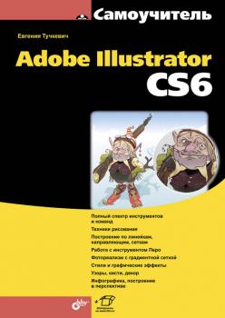 Самоучитель Adobe Illustrator CS6 - Евгения Тучкевич Самоучитель (BHV)