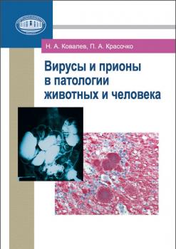 Вирусы и прионы в патологии животных и человека - Н. А. Ковалев 