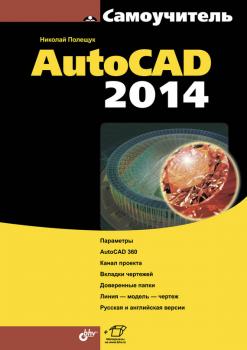 AutoCAD 2014 - Николай Полещук Самоучитель (BHV)