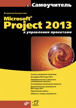 Microsoft Project 2013 в управлении проектами - Владимир Куперштейн Самоучитель (BHV)
