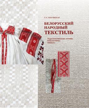 Белорусский народный текстиль - О. А. Лобачевская 