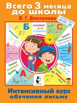 Интенсивный курс обучения письму - В. Г. Дмитриева Всего 3 месяца до школы
